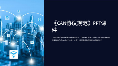 《CAN协议规范》课件