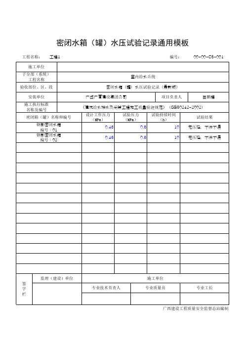 密闭水箱(罐)水压试验记录通用模板