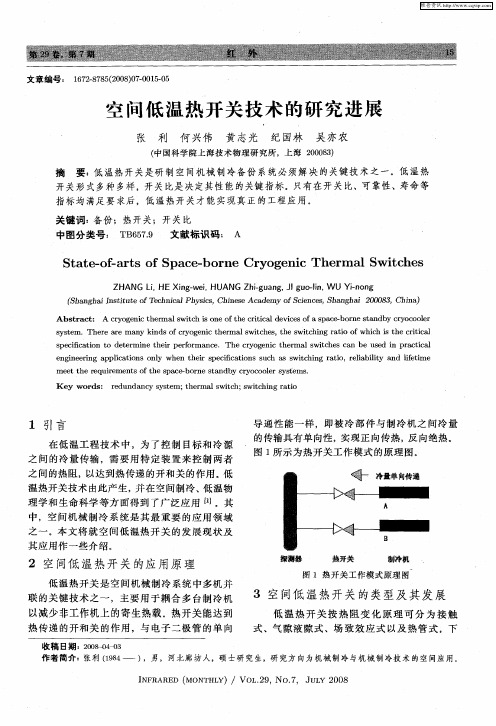 空间低温热开关技术的研究进展