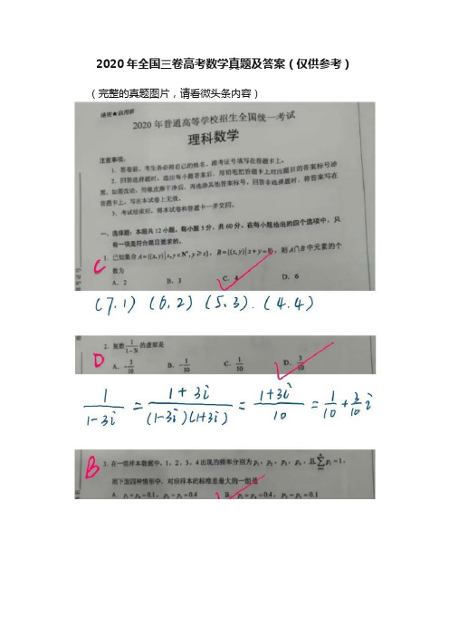 2020年全国三卷高考数学真题及答案（仅供参考）