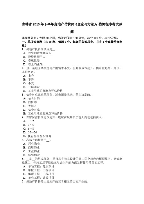 吉林省2015年下半年房地产估价师《理论与方法》：估价程序考试试题