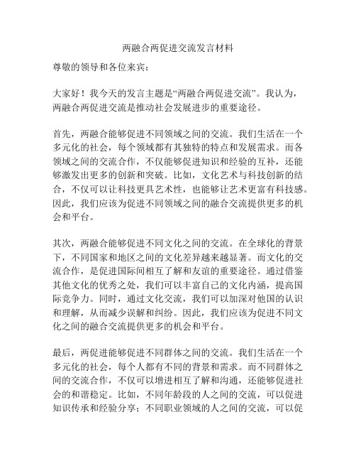 两融合两促进交流发言材料