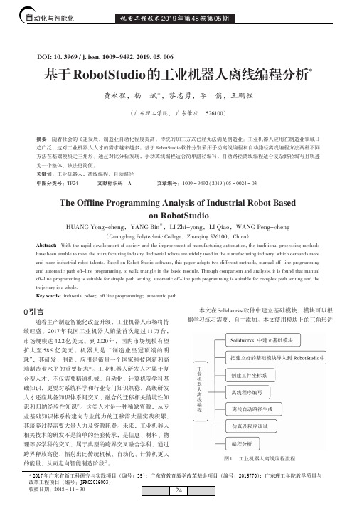 基于RobotStudio的工业机器人离线编程分析