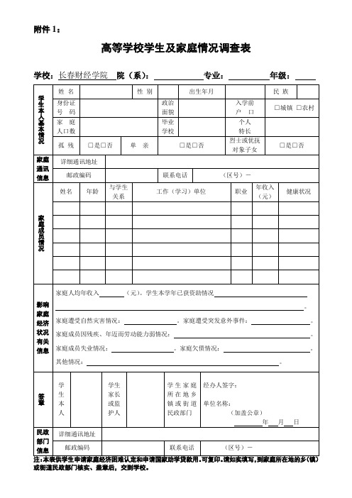 《高等学校学生及家庭情况调查表》和《高等学校家庭经济困难学生认定申请表》(1)