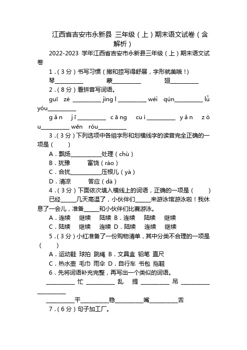 江西省吉安市永新县 三年级(上)期末语文试卷(含解析)