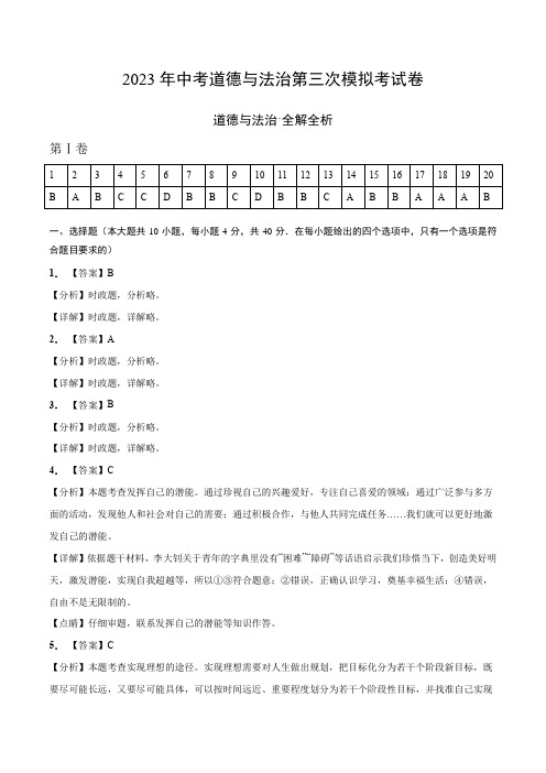 道德与法治(广州卷)2023年中考道德与法治第三次模拟考试卷(全解全析)