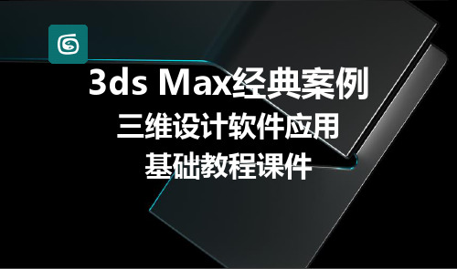 3DMAX基础快速入门课件