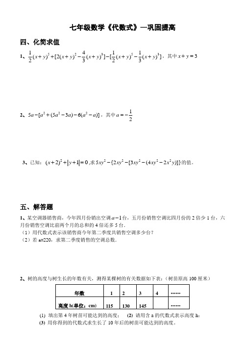 七年级数学第一学期《代数式》习题(含答案)