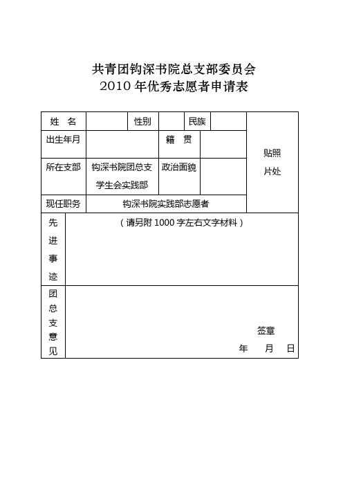 优秀志愿者申请表