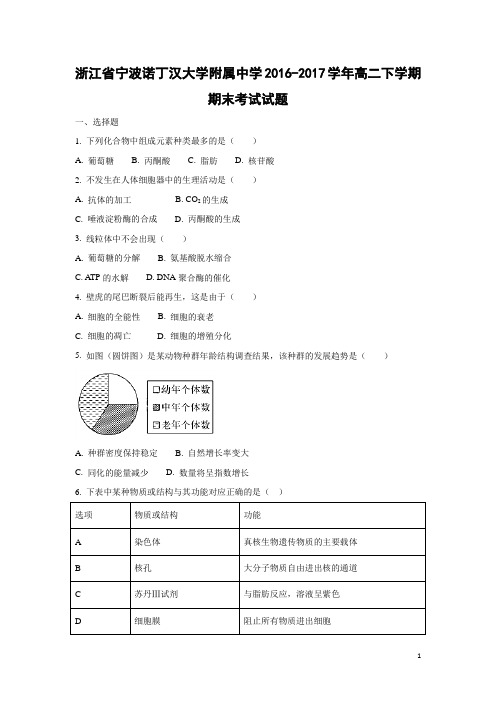 生物-浙江省宁波诺丁汉大学附属中学2016-2017学年高二下学期期末考试试题(解析版)