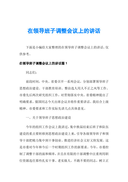 在领导班子调整会议上的讲话