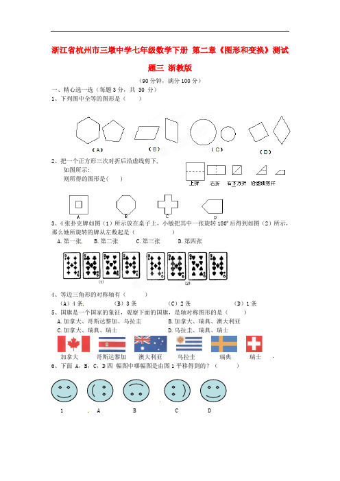 浙江省杭州市三墩中学七年级数学下册 第二章《图形和