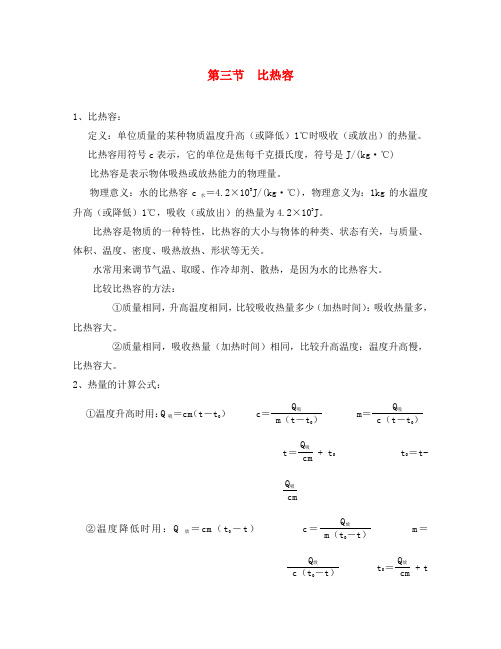 九年级物理全册 第十三章 热和能 第三节 比热容知识点汇总 新人教版