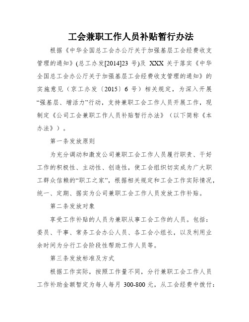 工会兼职工作人员补贴暂行办法