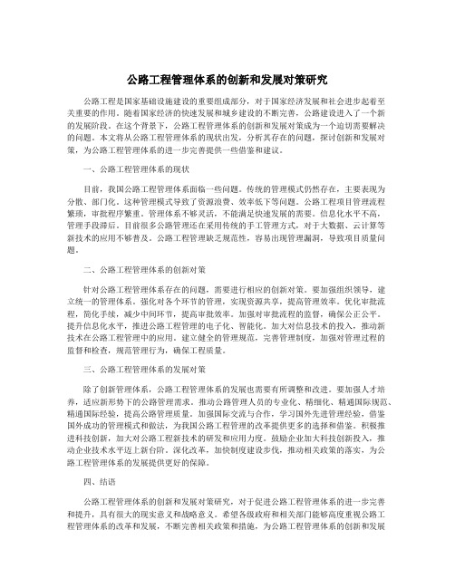 公路工程管理体系的创新和发展对策研究