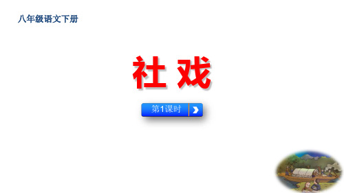 七年级下册语文《社戏》课件