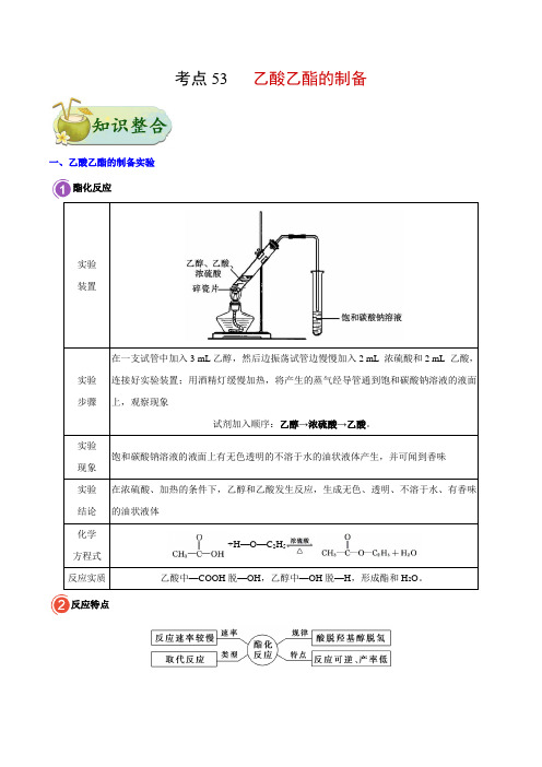 乙酸乙酯的制备-高考化学专题