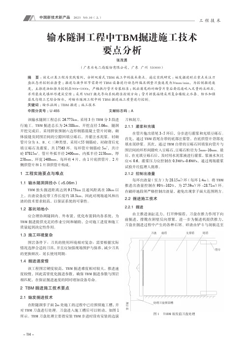 输水隧洞工程中TBM_掘进施工技术要点分析