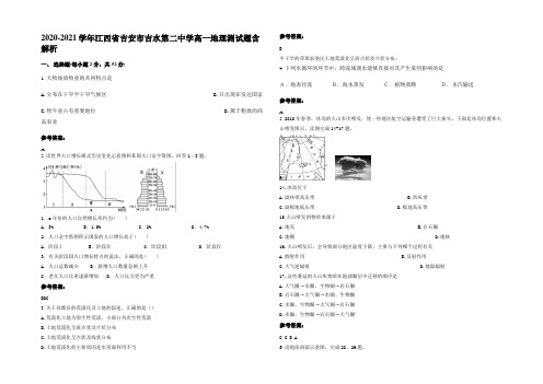 2020-2021学年江西省吉安市吉水第二中学高一地理测试题含解析