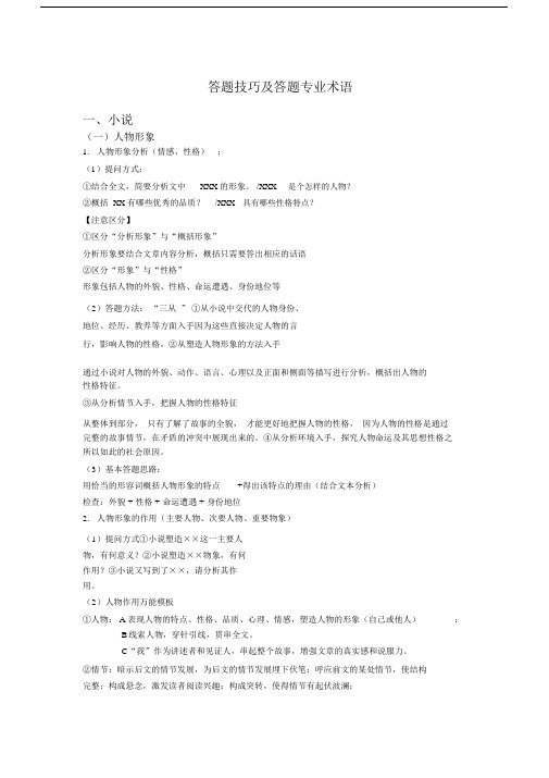 高中语文答题技巧及答题专业术语.doc