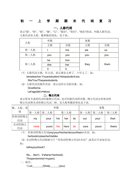 初一英语人称代词和物主代词的表格及练习题