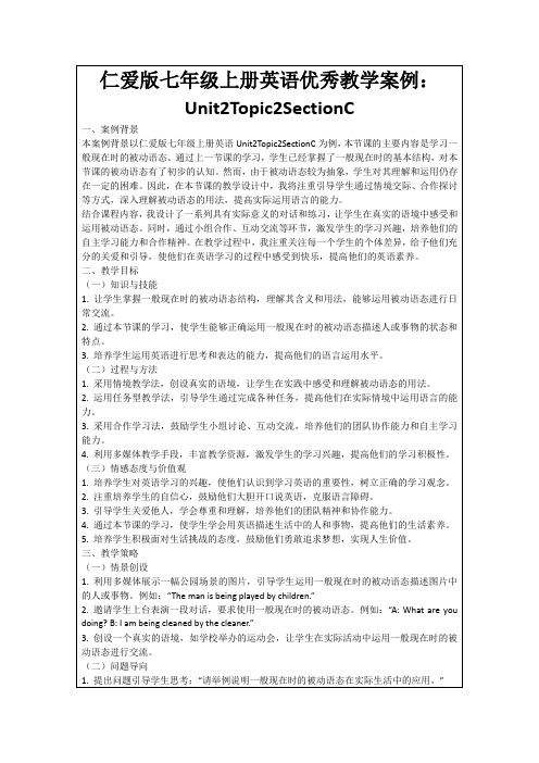 仁爱版七年级上册英语优秀教学案例：Unit2Topic2SectionC