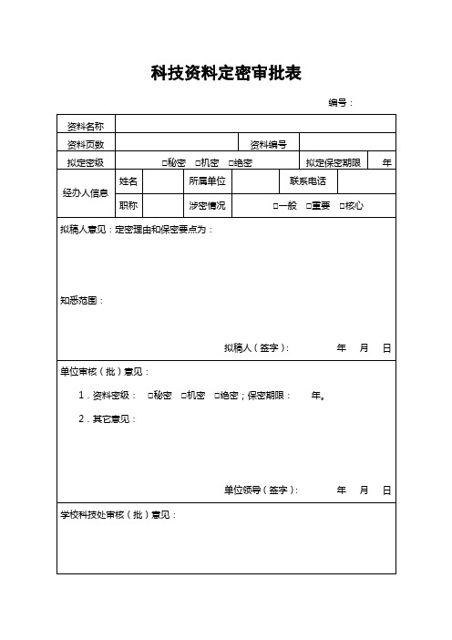 大学资料定密审批表