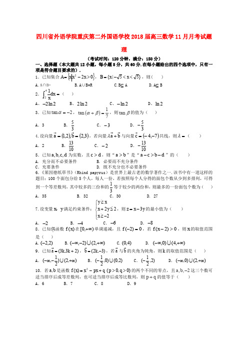 四川省外语学院重庆第二外国语学校2018届高三数学11月月考试题理