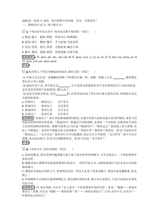 2019届高考语文二轮复习成语、病句辨析专项突破作业(全国卷用)(4)