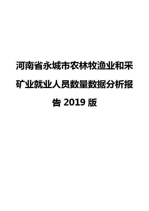 河南省永城市农林牧渔业和采矿业就业人员数量数据分析报告2019版