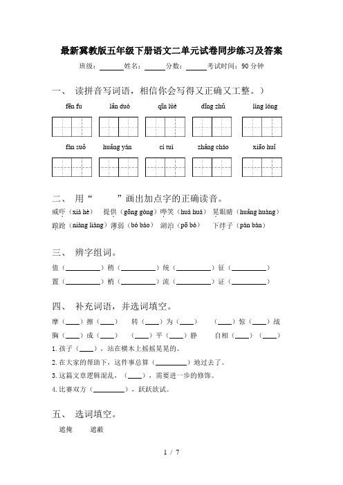 最新冀教版五年级下册语文二单元试卷同步练习及答案