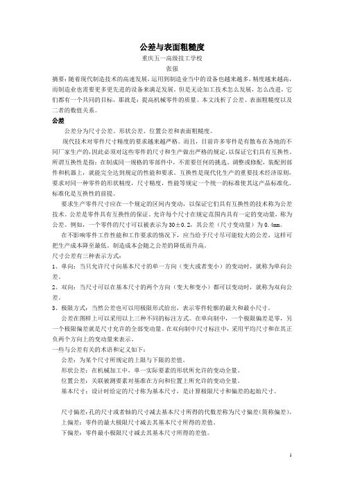 公差与表面粗糙度论文(已发表)