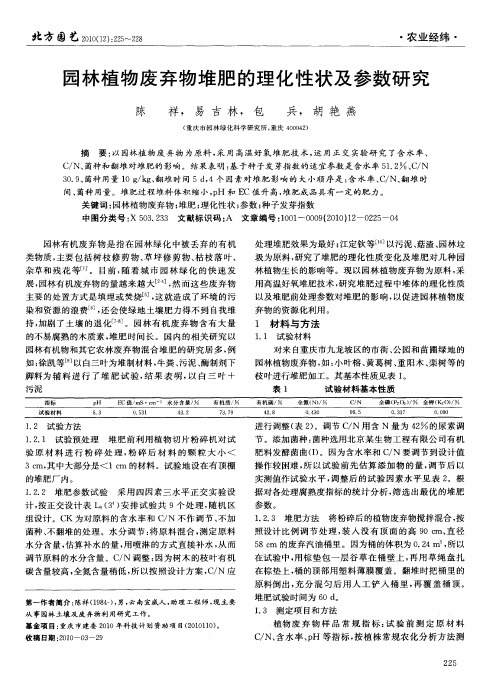 园林植物废弃物堆肥的理化性状及参数研究