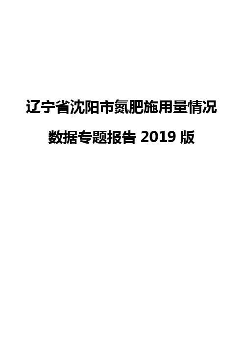 辽宁省沈阳市氮肥施用量情况数据专题报告2019版