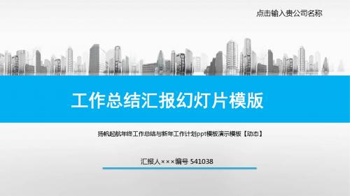 扬帆起航年终工作总结与新年工作计划ppt模板演示模板【动态】