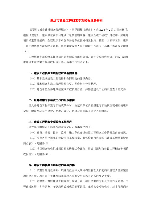 深圳市建设工程档案专项验收业务指引