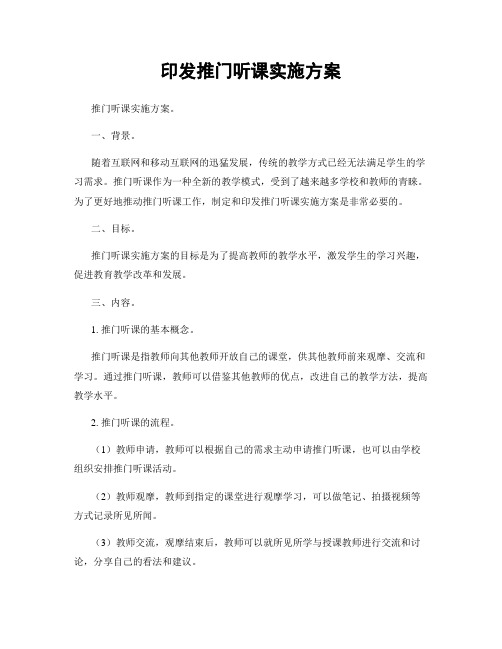 印发推门听课实施方案