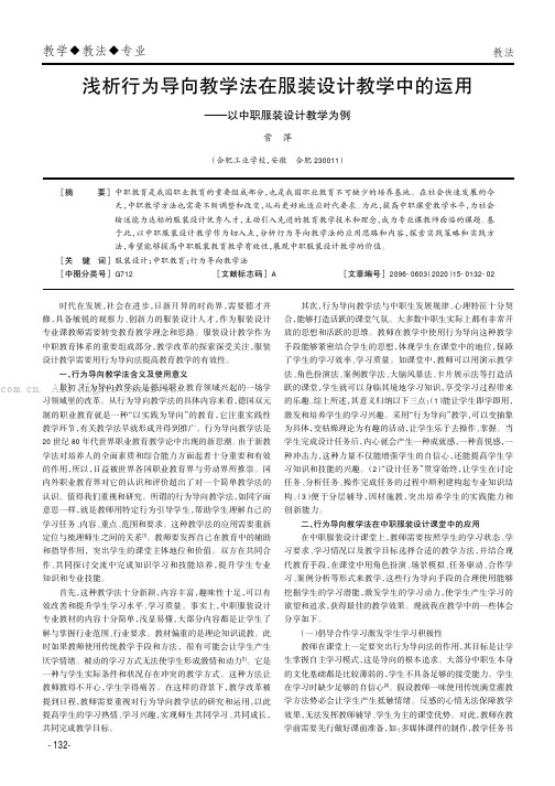 浅析行为导向教学法在服装设计教学中的运用——以中职服装设计教学为例