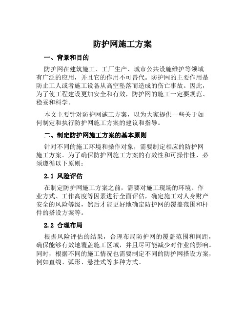 防护网施工方案范文