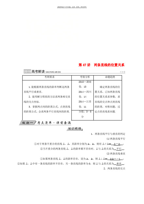 2019版高考数学一轮复习第八章解析几何第47讲两条直线的位置关系学案