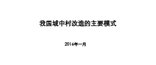 城中村改造的基本模式