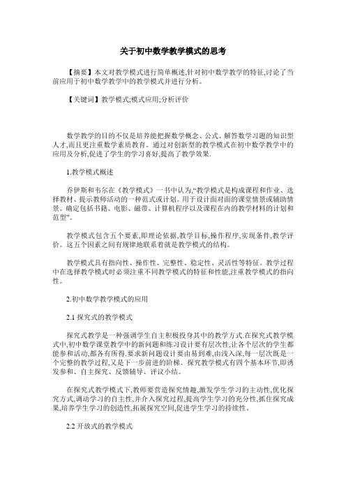 关于初中数学教学模式的思考