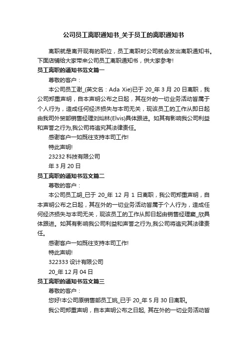 公司员工离职通知书_关于员工的离职通知书