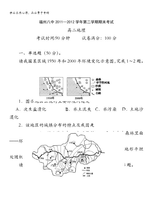 福建省福州八中2011-2012学年高二下学期期末考试地理试题