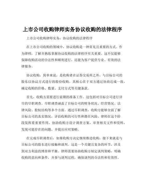 上市公司收购律师实务协议收购的法律程序