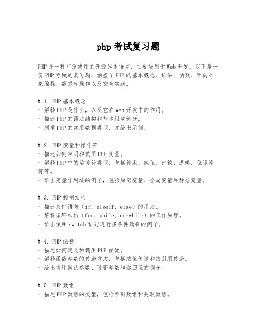 php考试复习题