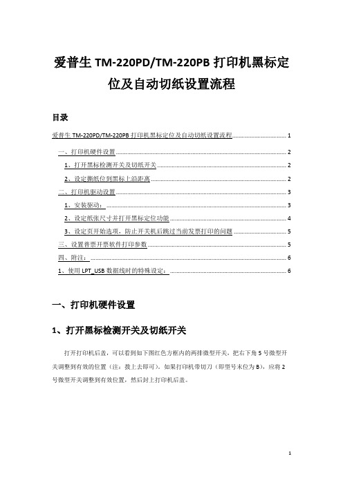 爱普生TM-220PDTM-220PB打印机黑标定位及自动切纸设置流程