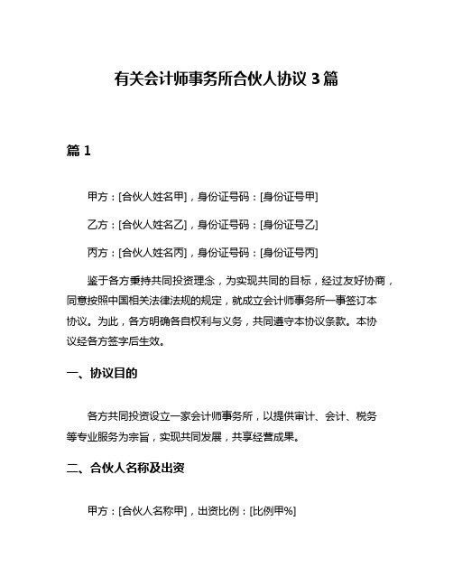 有关会计师事务所合伙人协议3篇