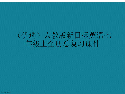 人教版新目标英语七年级上全册总复习ppt详解.