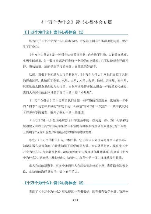 《十万个为什么》读书心得体会6篇